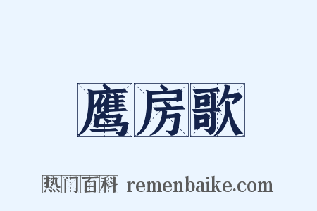 鹰房歌是什么意思的图片